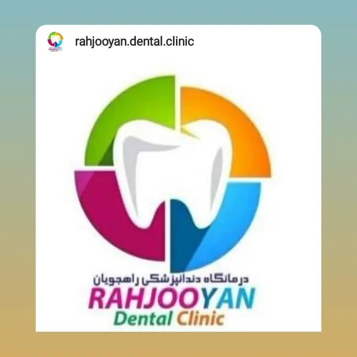 کلینیک دندانپزشکی راهجویان اصفهان