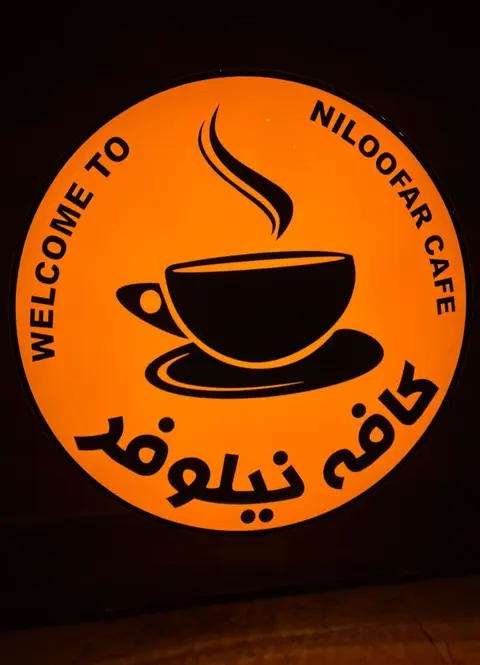 کافه نیلوفر