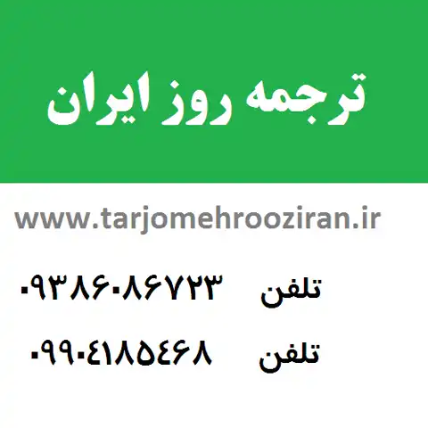 دفتر ترجمه روز ایران