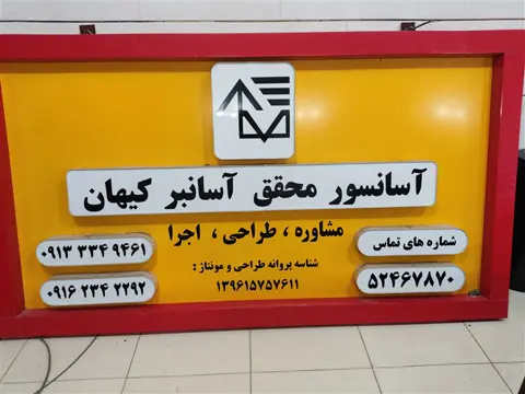آسانسور و پله برقی  محقق آسانبر کیهان