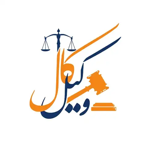 وکیل کال مشاوره حقوقی با وکیل در تهران 