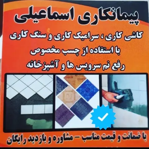 کاشیکار/نصب کاشی(افغانستانی)بازسازی در کرج و تهران