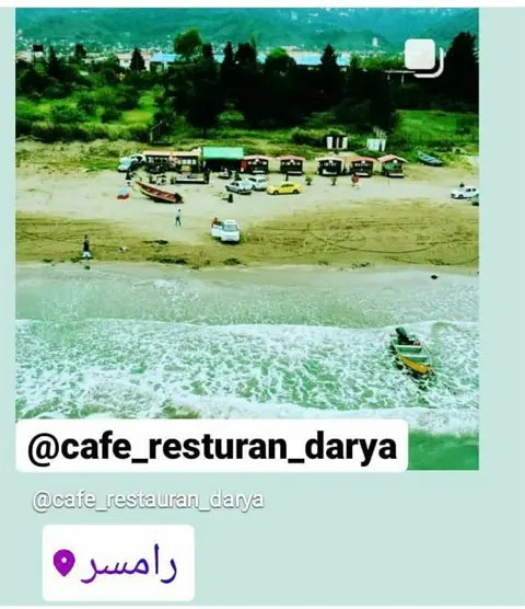 کافه و رستوران ساحلی دریا(دارای آلاچیق)