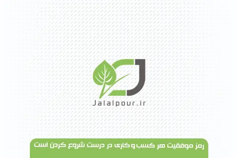 جلال‌پور | همراهتان در توسعه کسب و کارتان