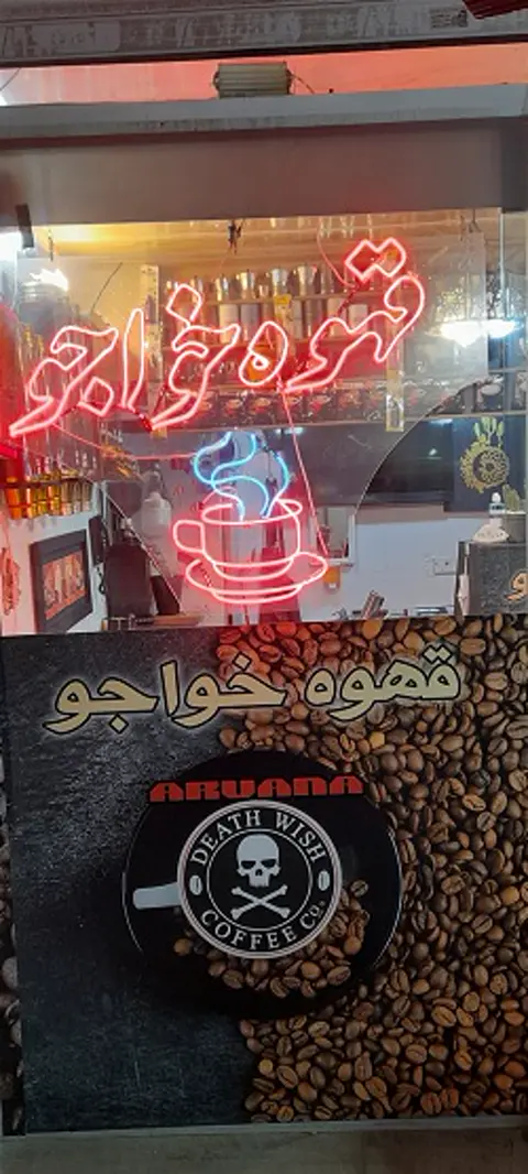 قهوه فروشی خواجو
