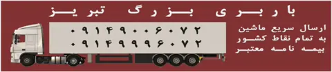 حمل و نقل باربری در تبریز
