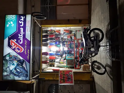 فروشگاه لوازم یدکی موتورسیکلت