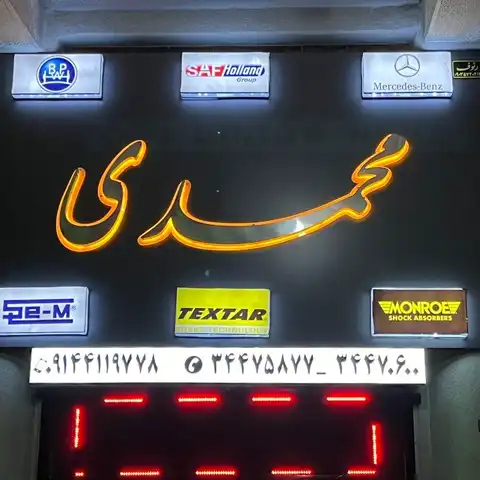 فروشگاه محمدی لنت دیسکی وکیسه باد کابین کشنده تریلر و اتوبوس و کالیپر