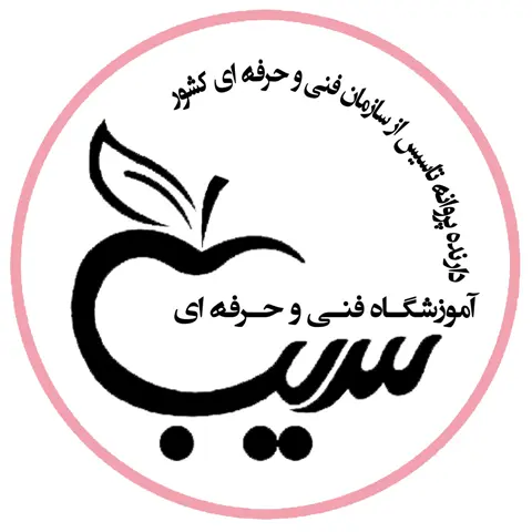 آموزشگاه سیب کرمان